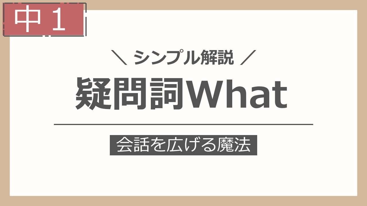 疑問詞What