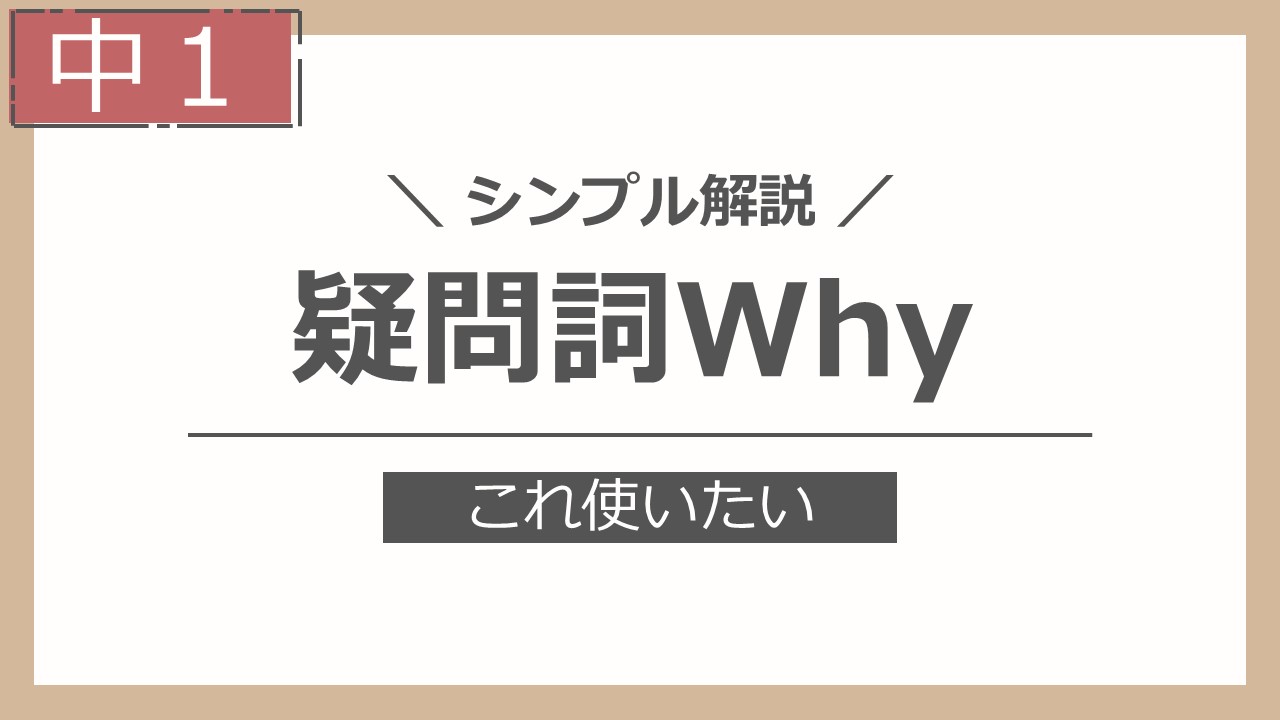 疑問詞Why