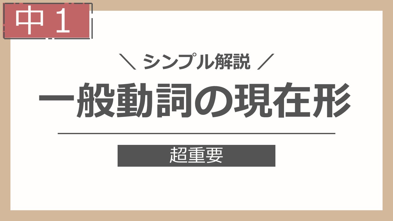 一般動詞の現在形