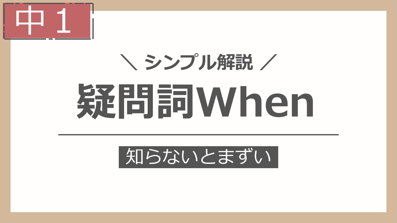 疑問詞When