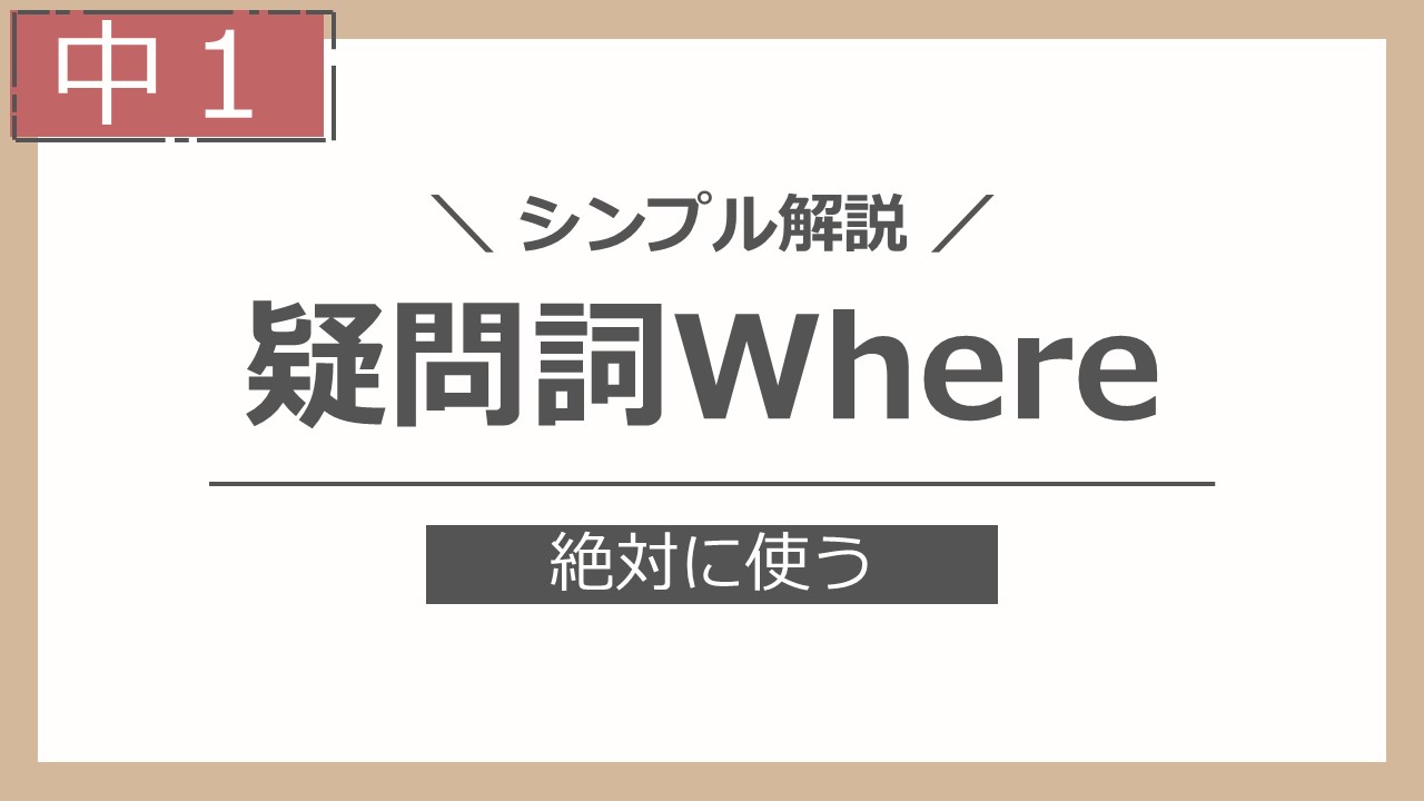 疑問詞Where