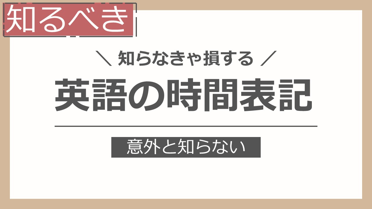 英語の時間表記