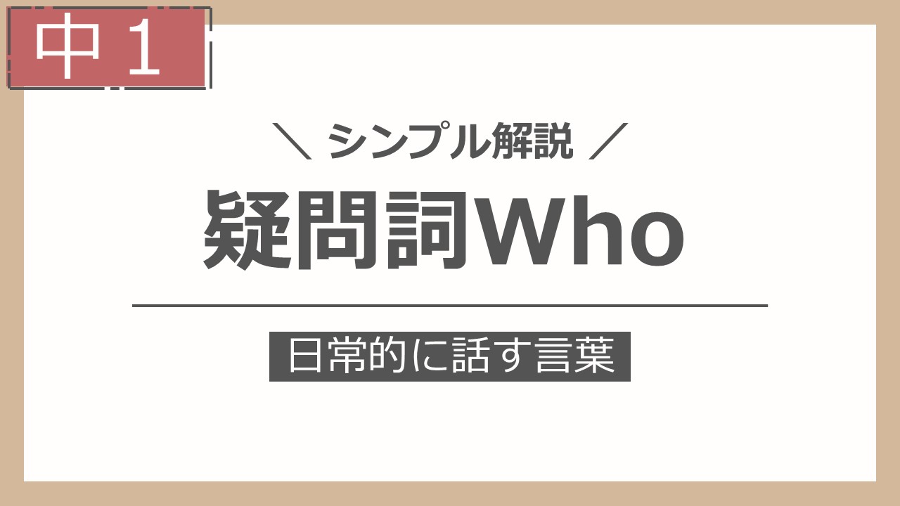 疑問詞Who